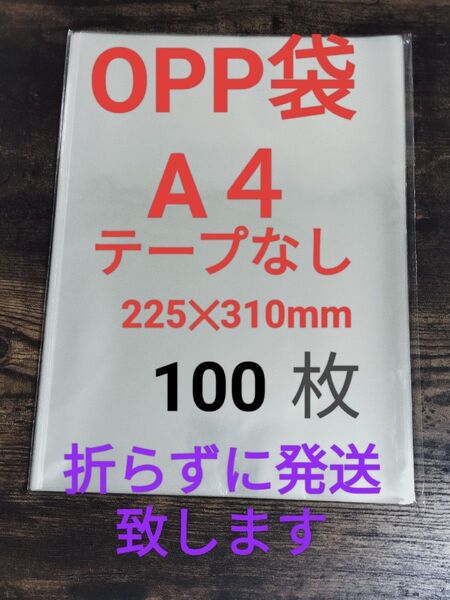 OPP袋 A4 テープなし 100枚