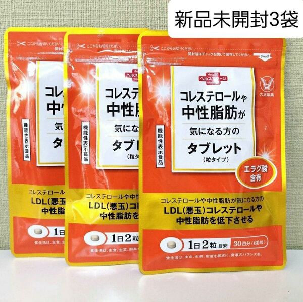 匿名配送無料 新品未開封 大正製薬 コレステロールや中性脂肪が気になる方のタブレット 60粒入× 3袋