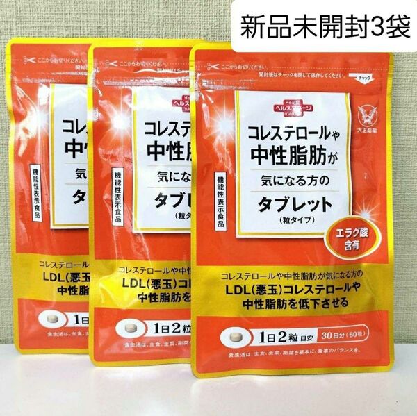 匿名配送無料 新品未開封 大正製薬 コレステロールや中性脂肪が気になる方のタブレット 60粒入× 3袋