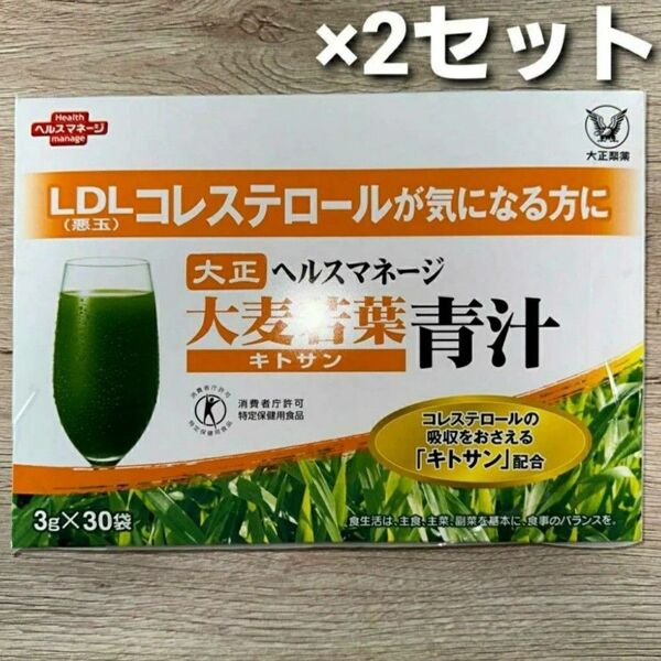 匿名配送無料 新品未開封 大正製薬 ヘルスマネージ 大麦若葉青汁 キトサン 30包 × 2箱