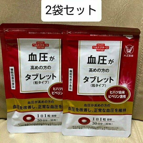 匿名配送無料 新品未開封 大正製薬 血圧が高めの方のタブレット 2袋
