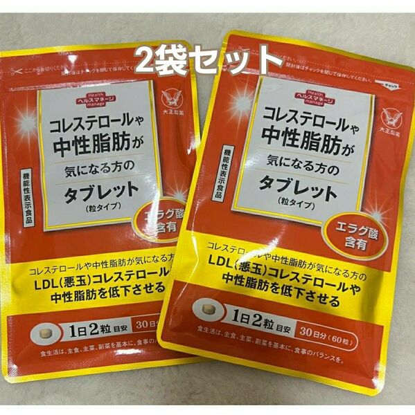 匿名配送無料 新品未開封 大正製薬 コレステロールや中性脂肪が気になる方のタブレット 60粒入× 2袋