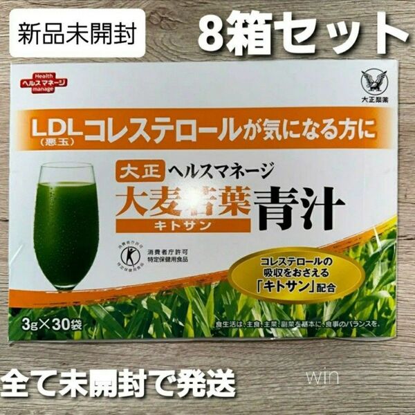 匿名配送無料 新品未開封 大正製薬 ヘルスマネージ 大麦若葉青汁 キトサン 30包 × 8箱