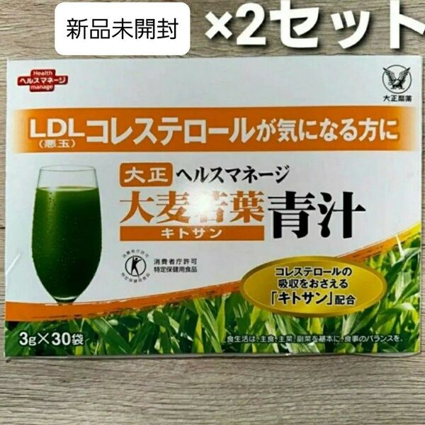 匿名配送無料 新品未開封 大正製薬 ヘルスマネージ 大麦若葉青汁 キトサン 30包 × 2箱