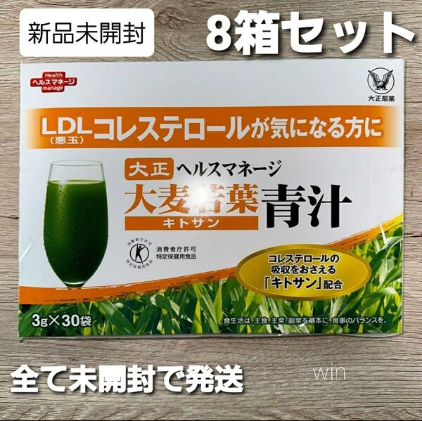 匿名配送無料 新品未開封 大正製薬 ヘルスマネージ 大麦若葉青汁 キトサン 30包 × 8箱