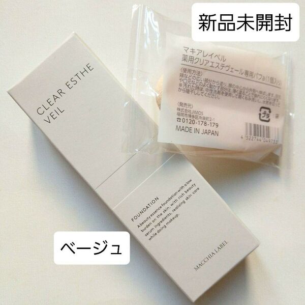 匿名配送無料 新品未開封 マキアレイベル 薬用クリアエステヴェール ベージュ(旧ナチュラル)パフ付