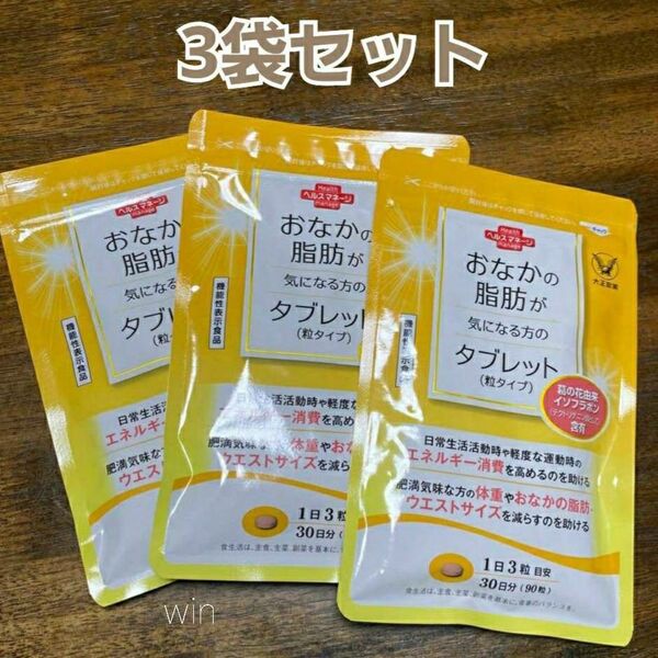 匿名配送無料 新品未開封 大正製薬 おなかの脂肪が気になる方のタブレット 3袋