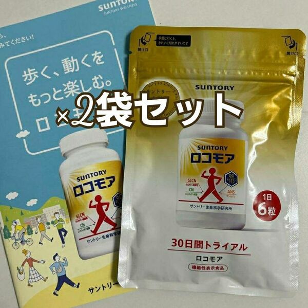 匿名配送無料 新品未開封 サントリーロコモア180粒入り 2袋 【リニューアル版】