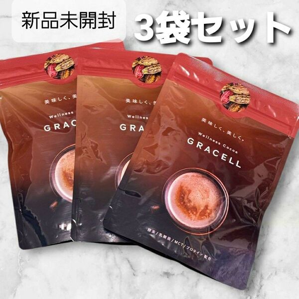 匿名配送無料 GRACELL ウェルネス ココア グレイセル 100g 3袋