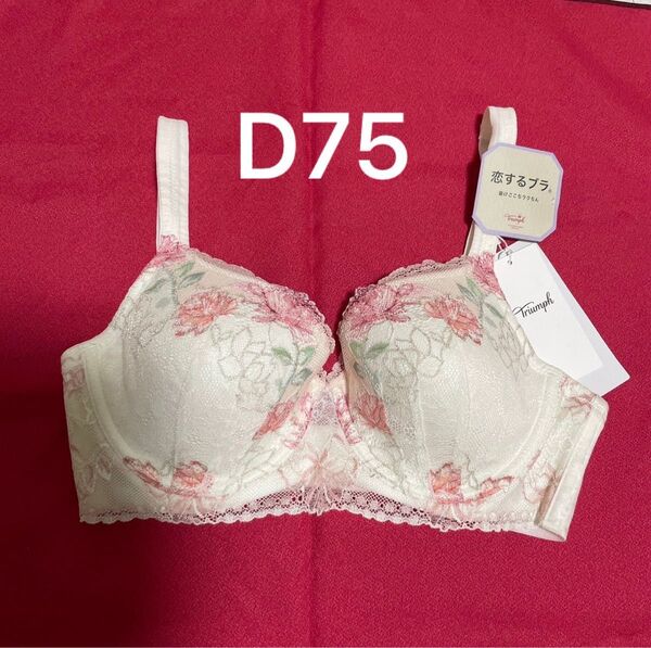 トリンプ 恋するブラ D75 ホワイト ブラジャー