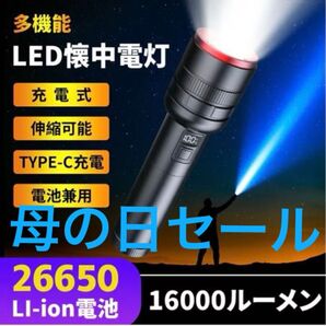 母の日セール!!懐中電灯 led ライト 充電式 モバイルバッテリー 防災 緊急 アウトドア 釣り キャンプ 登山