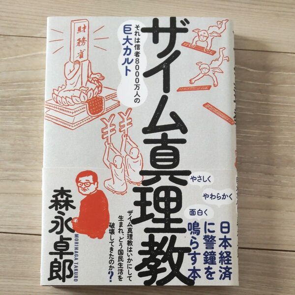 ザイム真理教 それは信者8000万人の巨大カルト 森永卓郎/著