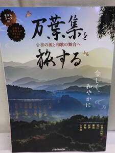 ■大阪 堺市 引き取り歓迎！■万葉集を旅する 本 JTBのMOOK 令和の源と和歌の舞台へ 送料370円■