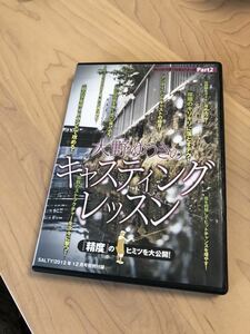 大野ゆうき　キャスティングレッスン　DVD 釣り