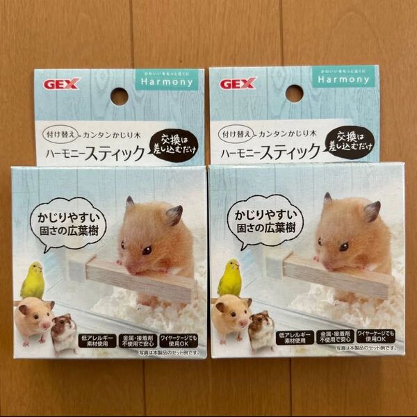 GEX ジェックス ハーモニースティック ハムスター カンタンかじり木 2個セット 新品 残り1点