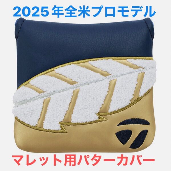 【新品 未使用品】テーラーメイド マレット用パターカバー 2025年 全米プロモデル