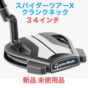 【新品 未使用】テーラーメイド スパイダーツアーX クランクネック 34インチ シェフラータイプ