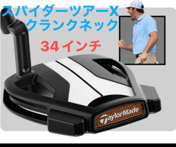 【新品未使用】テーラーメイド スパイダーツアーX クランクネック★ブラックシリーズ★シェフラータイプ 34インチ
