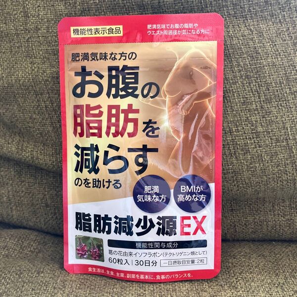 機能性表示食品 脂肪減少源EX 60粒入(30日分)