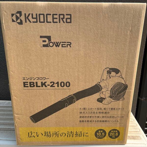 京セラ エンジンブロワー EBLK-2100 排気量20.6mL 排出ガス自主3次規制適合 KYOCERA リョービ 大型商品