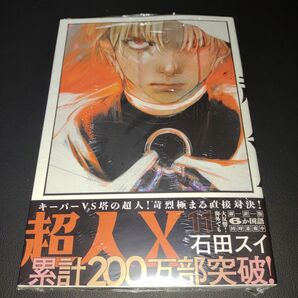 超人X 11 (YOUNG JUMP COMICS) 石田スイ/著⑥