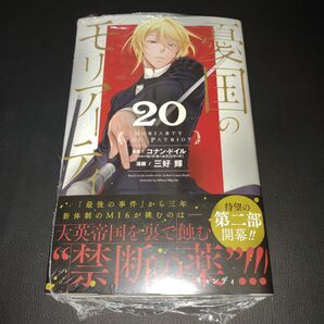 憂国のモリアーティ 20 (ジャンプコミックス) コナン・ドイル/原案 三好輝/漫画