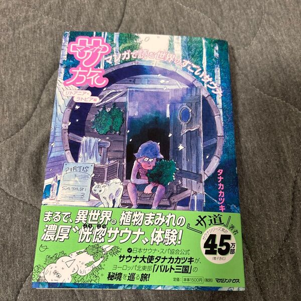 マンガ サ旅 マンガで読む世界のすごいサウナ リトアニア・ラトビア編 タナカカツキ/著