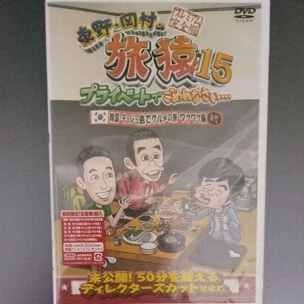【新品未開封】東野岡村の旅猿15 プライベートでごめんなさい 韓国チェジュ島でグルメの旅 ワクワク編 プレミアム完全版