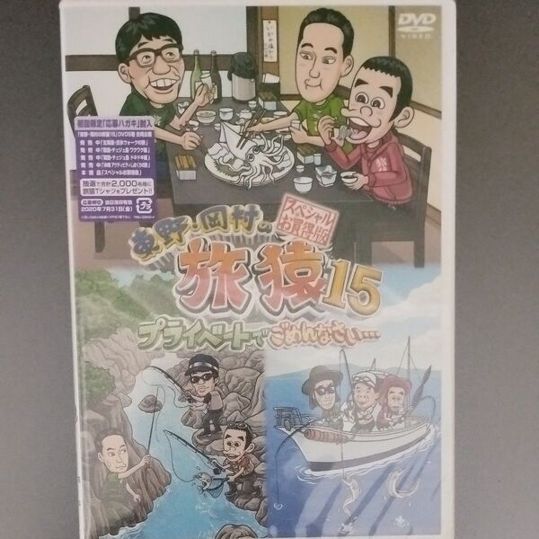【新品未開封】東野岡村の旅猿15 プライベートでごめんなさいスペシャルお買得版