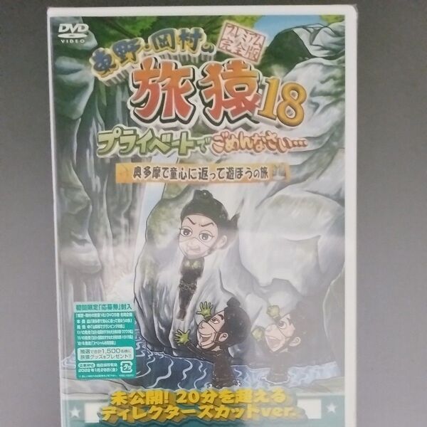 【新品未開封】東野岡村の旅猿18 プライベートでごめんなさい奥多摩で童心に返って遊ぼうの旅 プレミアム完全版