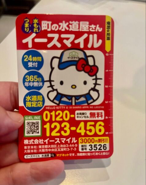 非売品 限定キティちゃん カードマグネット イースマイル 1枚 町の水道屋さん ハローキティ サンリオ