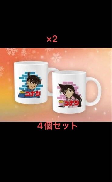 非売品★ジョージア×名探偵コナン 新一 蘭 ペアオリジナルマグカップ 4個セット コナン コカコーラ