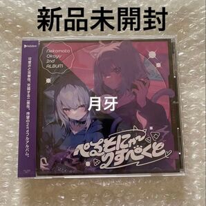 猫又おかゆ CD ぺるそにゃ〜リスペクト 通常版 新品未開封