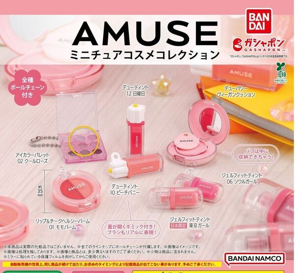 AMUSE ミニチュアコスメコレクション