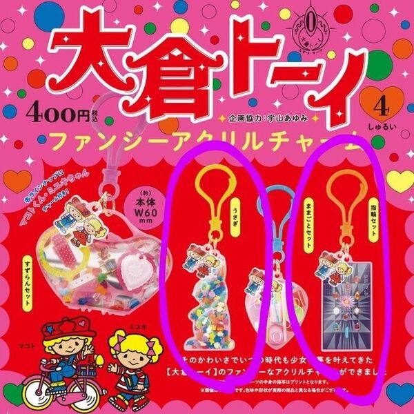 大倉トーイ ファンシーアクリルチャーム
