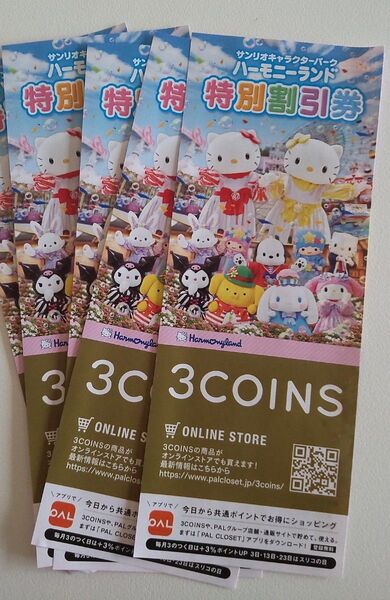サンリオキャラクターパーク ハーモニーランド特別割引券