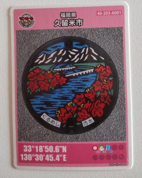 マンホールカード 福岡県久留米市
