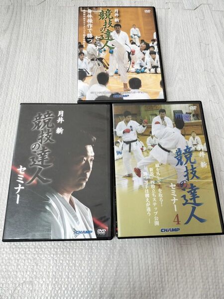 競技の達人 セミナー★3セット★月井 新★空手道