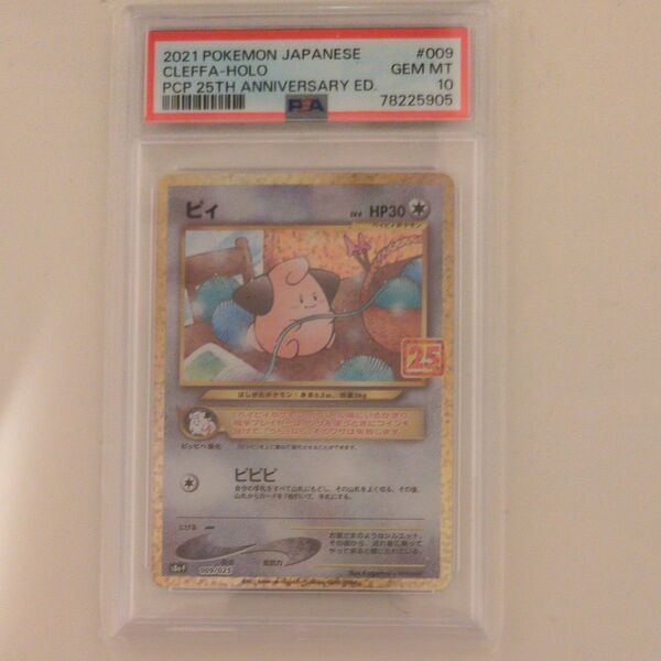 ポケモンカードゲーム PSA10 25thANNIVERSARY ピィ