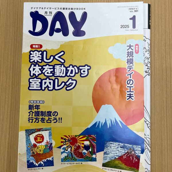 月刊デイ 2025年1月号