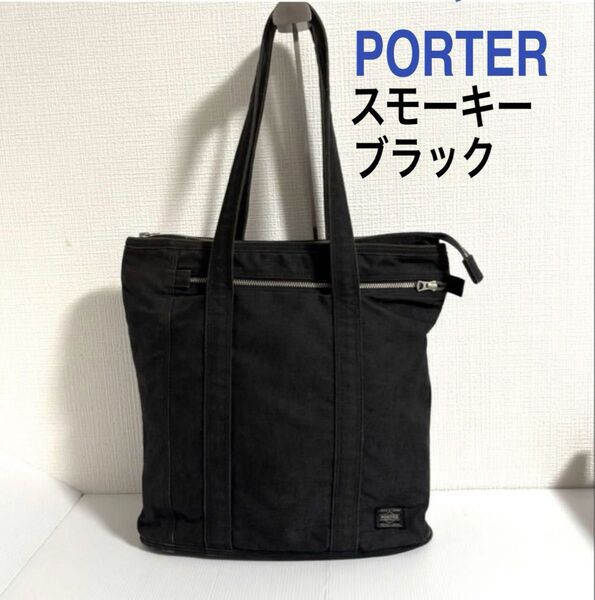 廃番 PORTER スモーキー トートバッグ チャコール ブラック