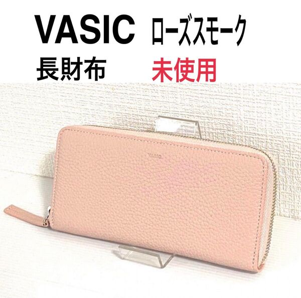 未使用 VASIC ヴァジック ラウンドファスナー 長財布 ローズスモーク