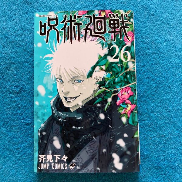 送料無料(匿名配送)呪術廻戦 26 帯なし ジャンプコミックス 芥見下々