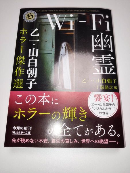 Wi‐Fi幽霊 乙一・山白朝子ホラー傑作選 (角川ホラー文庫 お12-1) 乙一/〔著〕 山白朝子/〔著〕 千街晶之/編