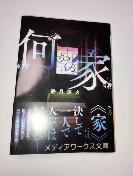 何かの家 (メディアワークス文庫 し2-5) 静月遠火/〔著〕