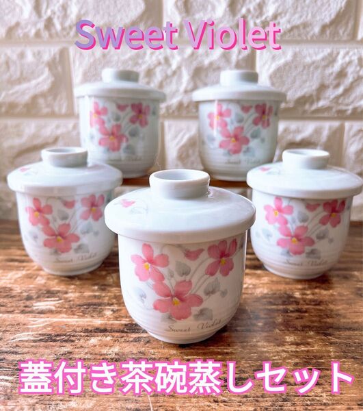 Sweet Violet 茶碗蒸しセット 蓋付きカップ 5個セット 湯呑 スミレ