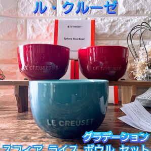 【LE CREUSET】ルクルーゼ スフィア ライス ボール 3個 セット 茶碗