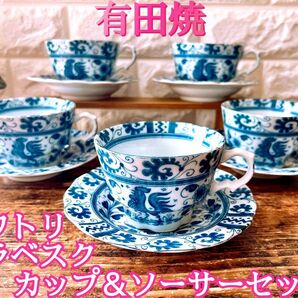 【有田焼】陶華窯 ニワトリ アラベスク デザイン カップ&ソーサー 5客 セット