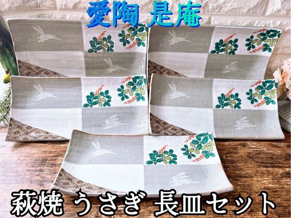 【愛陶 是庵】萩焼 洛彩うさぎ 長角 端反り皿 5枚 セット Aito 懐石 盛