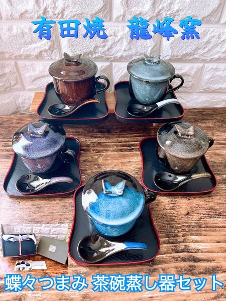 【有田焼 龍峰窯】蓋付き茶碗&お盆&スプーン 5人様分 茶碗蒸し・コーヒー 林斎